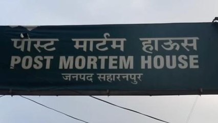 सहारनपुर: रेलवे ट्रैक पर कटा हुआ मिला व्यक्ति का शव, इलाके में फैली सनसनी