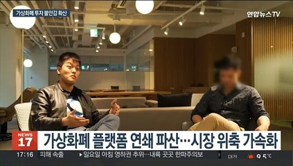 잇따르는 악재 행진…가상화폐 투자 불안감 확산