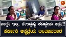 ಸರ್ಕಾರಿ ಆಸ್ಪತ್ರೆಯಲ್ಲಿ ಮಹಿಳಾ ಸಿಬ್ಬಂದಿಗಳು ಹೇಗೆ ಲಂಚ ಪೀಕ್ತಿದ್ದಾರೆ ನೋಡಿ... | *India | OneIndia Kannada