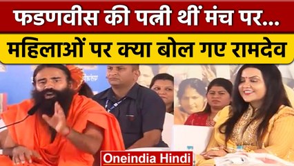 Baba Ramdev ने महिलाओं के पहनावे पर दिया विवादित बयान, हुए Troll | वनइंडिया हिंदी | *News