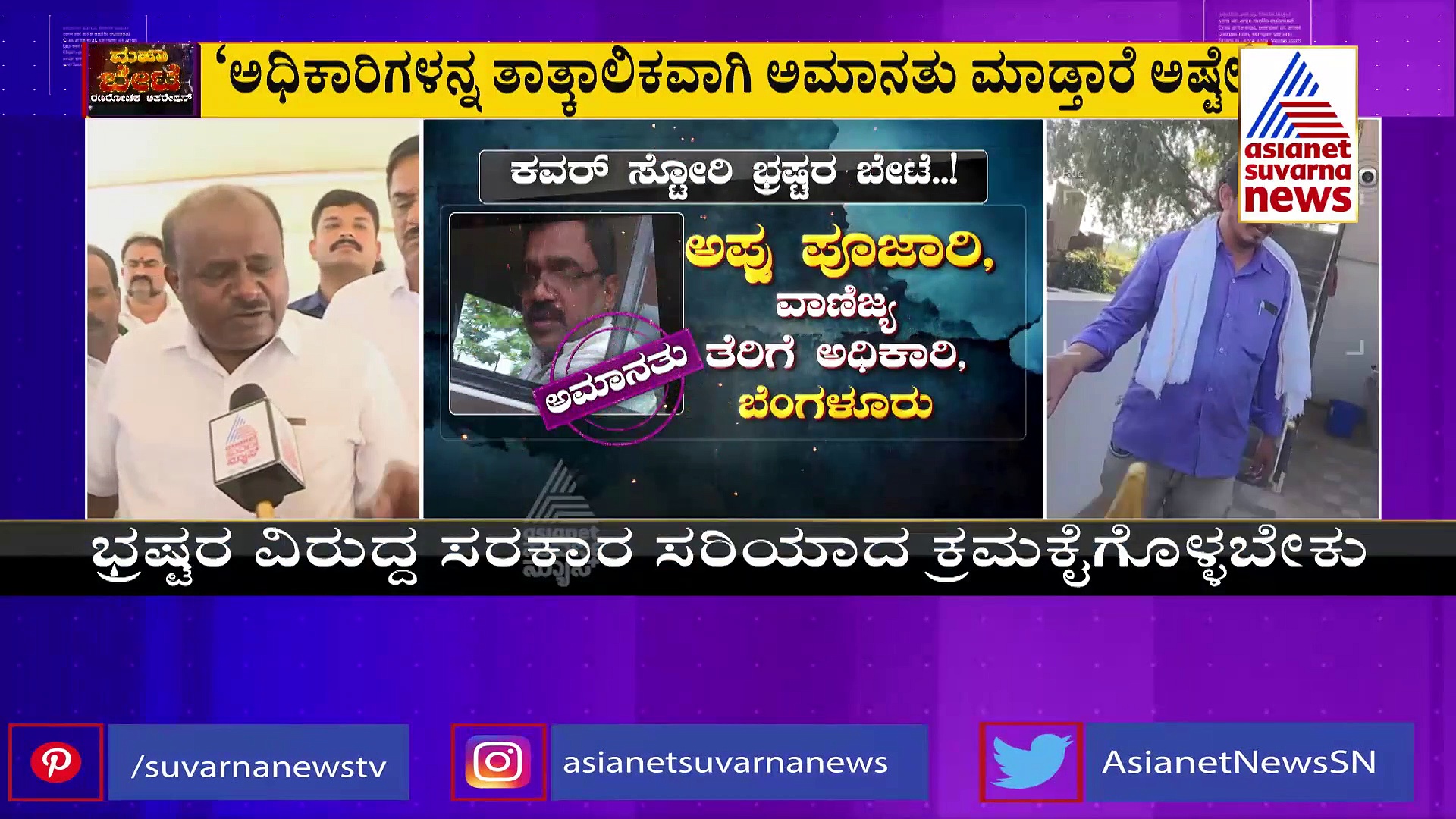 ವಾಣಿಜ್ಯ ತೆರಿಗೆ ಭ್ರಷ್ಟ ಅಧಿಕಾರಿಗಳ ಅಮಾನತು ತಾತ್ಕಾಲಿಕ: ಬಿಜೆಪಿ ವಿರುದ್ಧ ಕುಮಾರಸ್ವಾಮಿ ಕಿಡಿ  