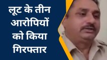 बूंदी: लूट के तीन आरोपियों को किया गिरफ्तार, ऐसे वारदात को दिया था अंजाम