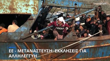 ΕΕ - Μετανάστευση: Έκκληση για εφαρμογή του εθελοντικού μηχανισμού αλληλεγγύης