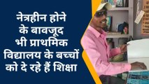 कुशीनगर: बिना नेत्र जगा रहे शिक्षा की अलख, उत्साह सुन आप भी रह जाएंगे दंग, देखें रिपोर्ट नेत्रहीन अध्यापक प्राथमिक विद्यालय में करा रहे हैं शिक्षण कार्य