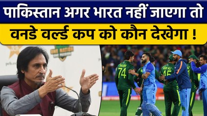 Ramiz Raja के बिगड़े बोल, Pakistan अगर India नहीं जाएगा तो कौन WC देखेगा | वनइंडिया हिंदी *Cricket