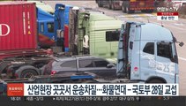 산업현장 곳곳서 운송차질…화물연대­국토부 28일 교섭