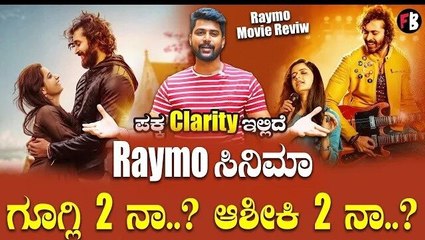Raymo Movie Review | Ishaan - Ashika  ಜೋಡಿ ಮಾಡಿತ ಮೋಡಿ | Pawan Wadeyar *Review