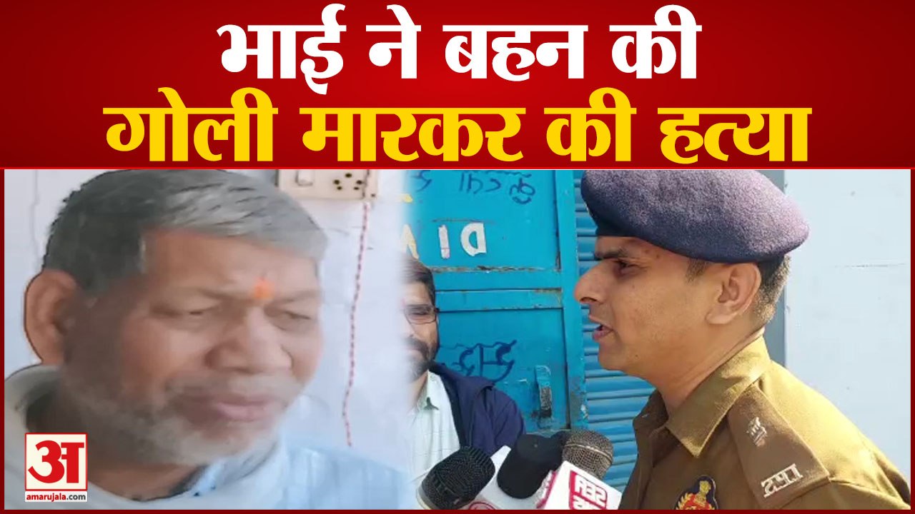 Agra Murder Case : भाई ने बहन की गोली मारकर की...