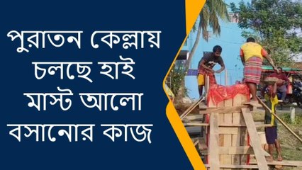 ডায়মন্ড হারবার: পুরাতন কেল্লায় বসানো হচ্ছে দুটি হাইমাস্ট আলো