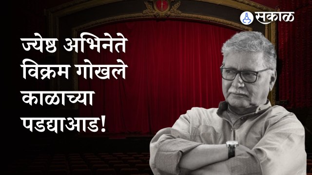 Vikram Gokhale Passed Away | दिग्गज अभिनेते विक्रम गोखले यांचे निधन | Pune | Sakal