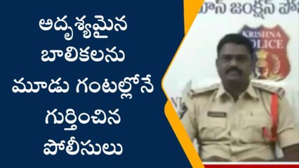 కృష్ణా జిల్లా: బాలికలు అదృశ్యం... మూడు గంటల్లో గుర్తించిన పోలీసులు