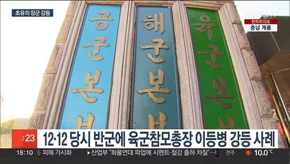 문민정부 첫 장군 강등…전익수 공군 법무실장 준장서 대령으로