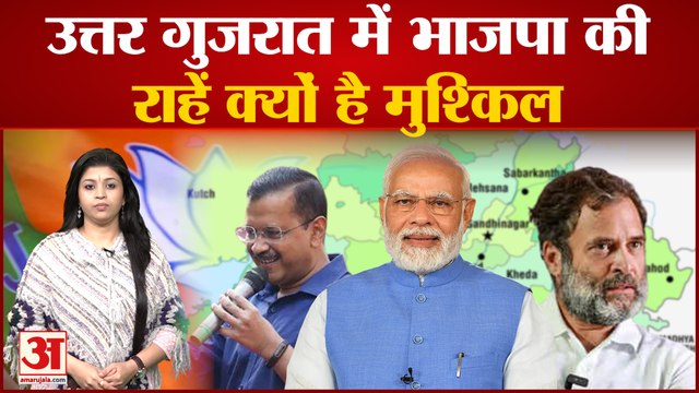 Gujarat Election 2022 : भाजपा की प्राथमिकता बना उत्तर गुजरात | BJP | Gujarat Political | AAP |