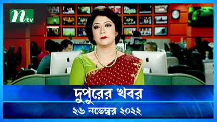 Dupurer Khobor | 26 November 2022 | NTV News Updates