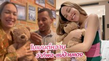 ซาร่า อวดโมเมนต์หวานแฟนหนุ่ม พร้อมรูปกอดตุ๊กตาหมีที่เห็นภาพท้องโต