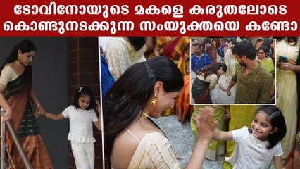 ടോവിനോയുടെ മകളുടെ കയ്യും പിടിച്ച് നടക്കുന്ന സംയുക്ത