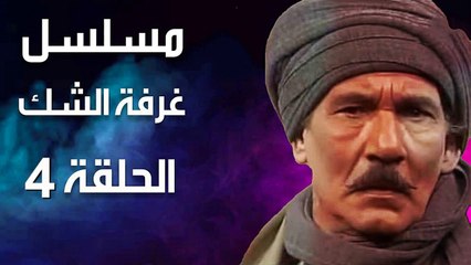 مسلسل | (غرفة الشك) ( بطولة ) ( عبد الله غيث وكمال الشناوي ) | الحلقة 4 الرابعة
