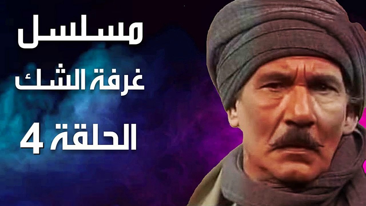 مسلسل | (غرفة الشك) ( بطولة ) ( عبد الله غيث وك...