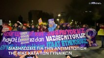 Παγκόσμια ημέρα κατά της βίας των γυναικών: Διαδηλώσεις σε Τουρκία, Ισπανία και Μεξικό