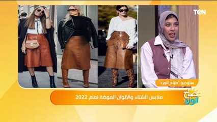 أبرزهم "الجلد في جلد".. الموضة الأكثر انتشار في هذا الشتاء