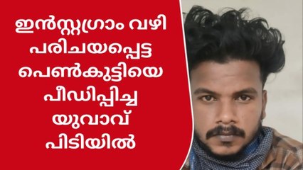 സമൂഹമാധ്യമംവഴി പരിചയപ്പെട്ട് പീഡനം; യുവാവ് പിടിയില്‍