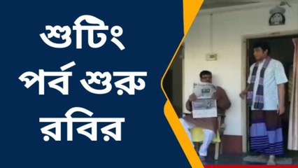 রাজনীতিকে টাটা? রবিবাবুর "শূন্য হৃদয়" শুটিং পর্ব শুরু,দেখুন সেই ভিডিও