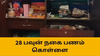 தேனி அருகே வீட்டில் 28 பவுன் நகை மற்றும் பணம் கொள்ளை