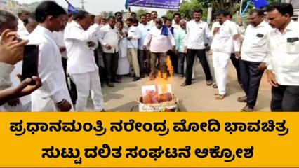 ʻಪ್ರಧಾನಿ ಮೋದಿ ಭಾವಚಿತ್ರಕ್ಕೆ ಬೆಂಕಿ ಹಚ್ಚಿ ಆಕ್ರೋಶʼ