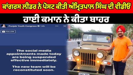 ਪੰਜਾਬ ਯੂਥ ਕਾਂਗਰਸ ਦੇ ਸੋਸ਼ਲ ਮੀਡਿਆ ਕੋਆਰਡੀਨੇਟਰ ਨੂੰ ਕੀਤਾ ਮੁਅੱਤਲ | OneIndia Punjabi