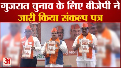 Gujarat Assembly Election के BJP ने जारी किया संकल्प पत्र, JP Nadda ने जारी किया Manifesto