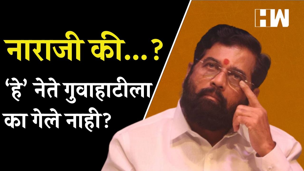 अख्खा शिंदे गट गुवाहाटीत पण ‘हे’ नेते का गेले नाही  Eknath Shinde  Guwahati