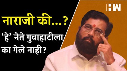 अख्खा शिंदे गट गुवाहाटीत पण ‘हे’ नेते का गेले नाही  Eknath Shinde  Guwahati