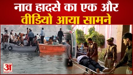 Varanasi News : हादसे का एक और वीडियो आया सामने, देखिए किस तरह बचाई गई लोगों की जान