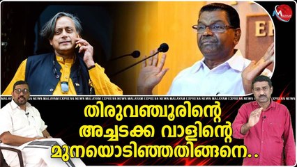 തരൂരിനെ വിലക്കാൻ തിരുവഞ്ചൂർ പോര