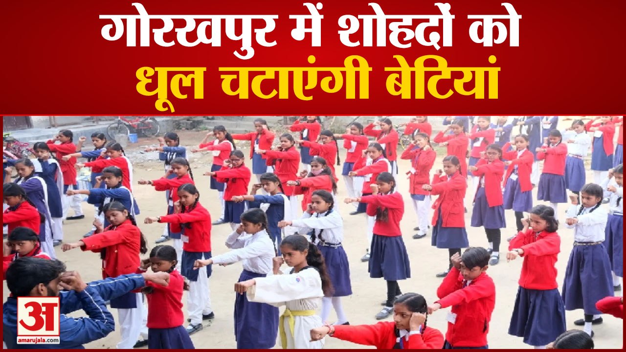 Gorakhpur : Amar Ujala की Aparajita मुहिम के तहत आत्मरक्षा के गुर सीख मजबूत हुईं बेटियां