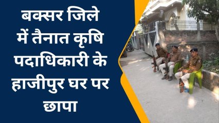 वैशाली: बक्सर के जिला कृषि पदाधिकारी के कई ठिकानों पर छापेमारी जारी