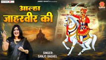 आल्हा जाहरवीर की - Aalha Jaharveer ki - Sanjo Baghel - Goga ji Aalha  @Ambey Bhakti ​