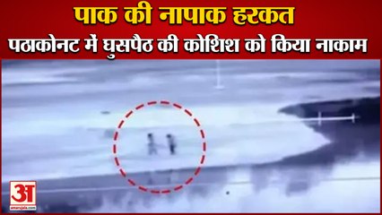 India Punjab Pakistan Border Video,Infiltration Bid Foiled|पठाकोनट में घुसपैठ की कोशिश को किया नाकाम
