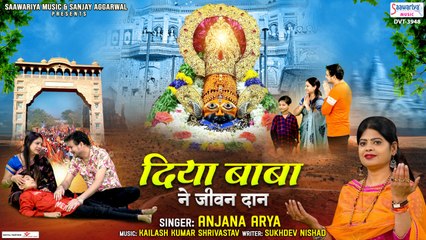 बाबा श्याम के चमत्कार की कहानी - दिया बाबा ने जीवन दान - Diya Baba Ne Jivan Daan - Anjana Arya  ~  Saawariya Music