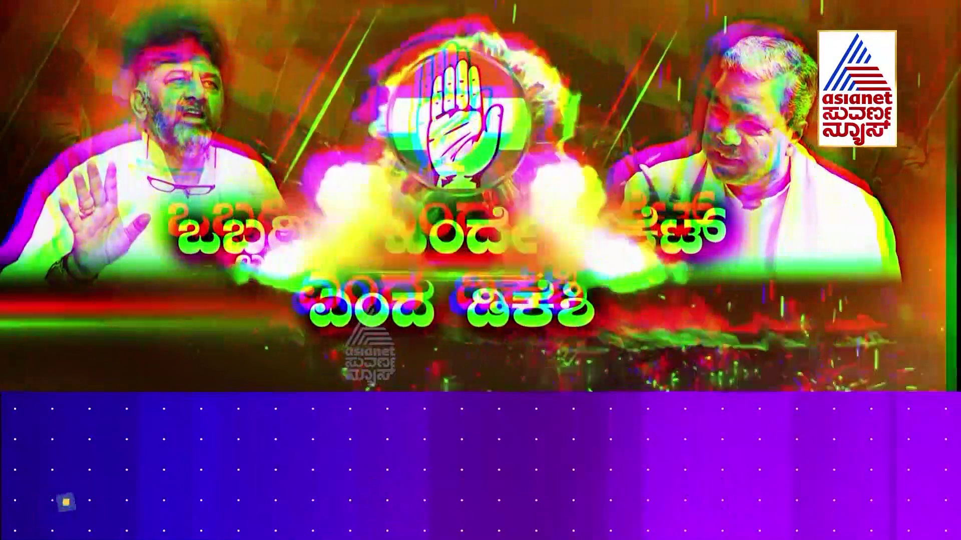 ಕಾಂಗ್ರೆಸ್‌ನಲ್ಲಿ ನಿಲ್ಲದ ಭಿನ್ನಮತ, ಟಿಕೆಟ್ ವಿಚಾರದಲ್ಲಿ ಸಿದ್ದುಗೆ ಡಿಕೆಶಿ ಪಂಚ್!