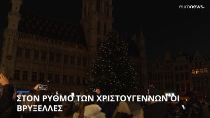 Βρυξέλλες: Φωταγωγήθηκε το χριστουγεννιάτικο δέντρο στην Grand-Place