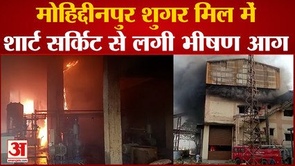 Meerut News : Mohiddinpur Sugar Mill में Short Circuitसे लगी भीषण आग, चीफ इंजीनियर की मौत, कई झुलसे