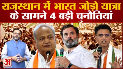 Bharat Jodo Yatra के Rajasthan पहुंचने से पहले Rahul Gandhi के सामने होगी ये 4 बड़ी चुनौतियां