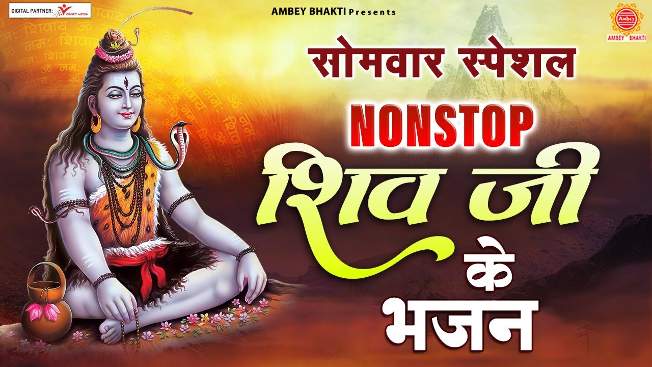 सोमवार भक्ति : नॉनस्टॉप भोलेनाथ जी के भजन : Nonstop Shiv Ji Ke Bhajan : Nonstop Shiv Bhajan ~ Hindi Devotional - 2022