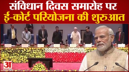 Constitution Day 2022: संविधान दिवस समारोह पर PM Modi ने की ई-कोर्ट की परियोजना शुरुआत