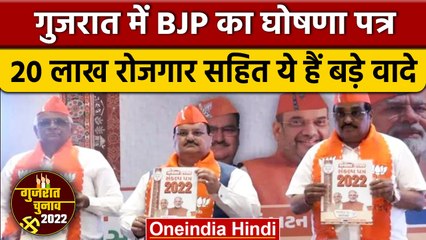 Gujarat Election 2022: BJP का घोषणा पत्र, 20 लाख लोगों को  रोजगार | वनइंडिया हिंदी | *Politics