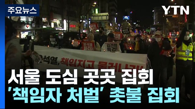 책임자 처벌 vs 정치적 이용 말라 ...서울 도심 대규모 집회 / YTN