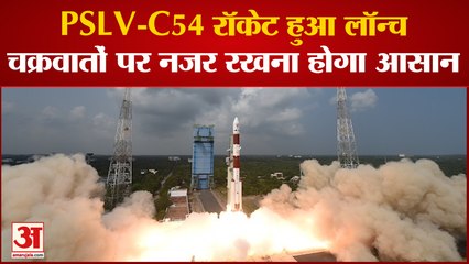 Launch of PSLV-C54/EOS-06 Mission: PSLV-C54 रॉकेट हुआ लॉन्च, चक्रवातों पर नजर रखना हुआ आसान
