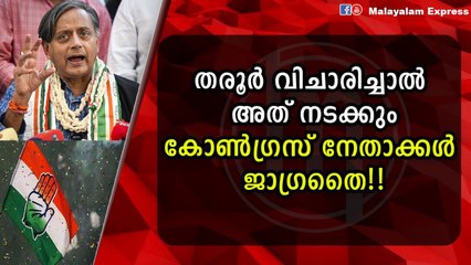 തരൂർ വിചാരിച്ചാൽ നടക്കുന്ന കാര്യം ഇതാണ്!!