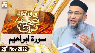 Daura e Tarjuma e Quran - Shuja Uddin Sheikh - 26th November 2022 - ARY Qtv